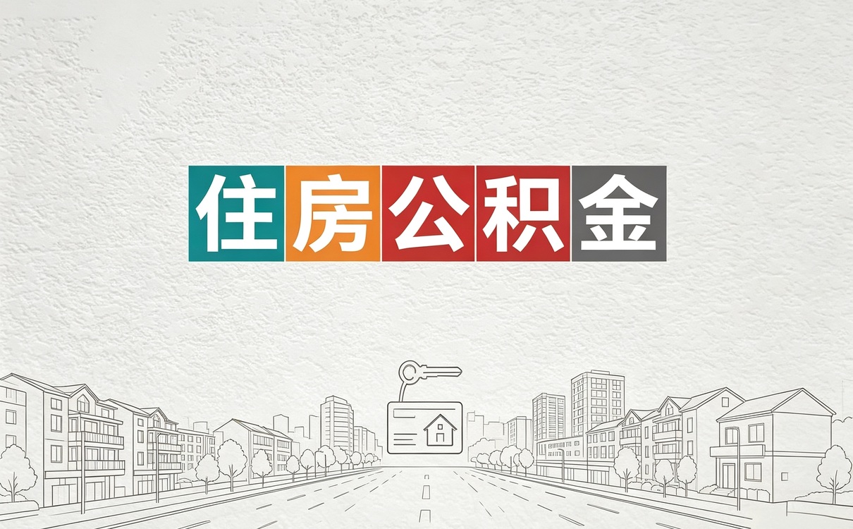 萍乡经验丰富公积金办理我头回办完的感受